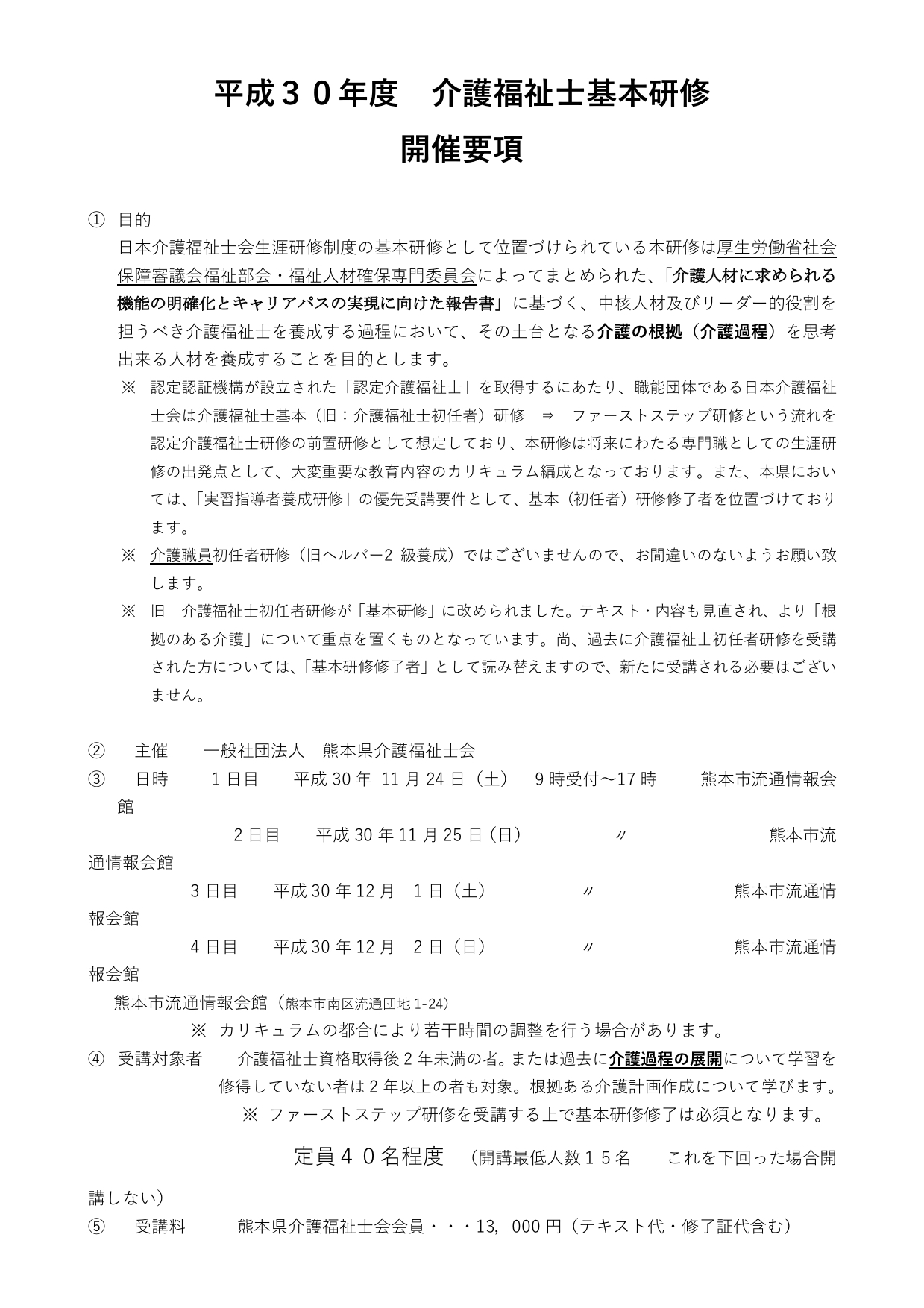 平成30年度-後期　介護福祉士基本研修
